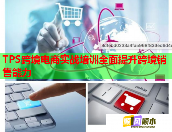 TPS跨境電商實戰(zhàn)培訓(xùn)全面提升跨境銷售能力