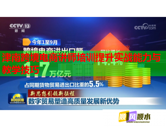 津南跨境電商講師培訓(xùn)提升實(shí)戰(zhàn)能力與教學(xué)技巧