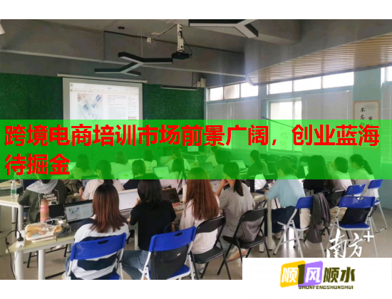 跨境電商培訓(xùn)市場(chǎng)前景廣闊，創(chuàng)業(yè)藍(lán)海待掘金