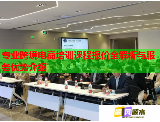 專(zhuān)業(yè)跨境電商培訓(xùn)課程報(bào)價(jià)全解析與服務(wù)優(yōu)勢(shì)介紹