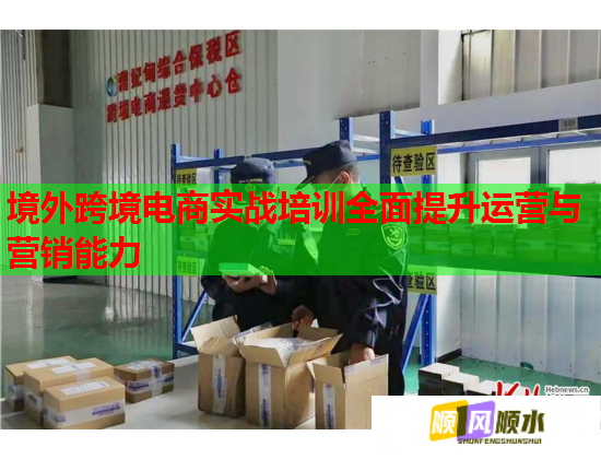 境外跨境電商實(shí)戰(zhàn)培訓(xùn)全面提升運(yùn)營(yíng)與營(yíng)銷能力