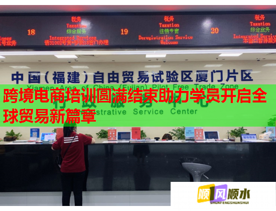 跨境電商培訓圓滿結(jié)束助力學員開啟全球貿(mào)易新篇章