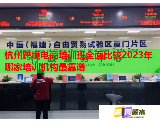 杭州跨境電商培訓(xùn)班全面比較2023年哪家培訓(xùn)機構(gòu)最靠譜