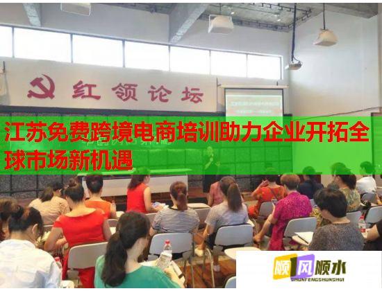 江蘇免費(fèi)跨境電商培訓(xùn)助力企業(yè)開拓全球市場(chǎng)新機(jī)遇