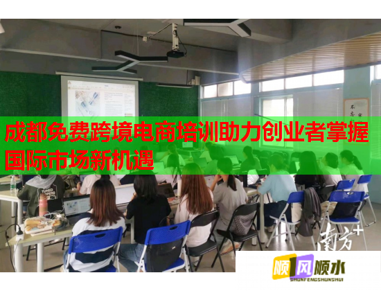 成都免費跨境電商培訓(xùn)助力創(chuàng)業(yè)者掌握國際市場新機遇