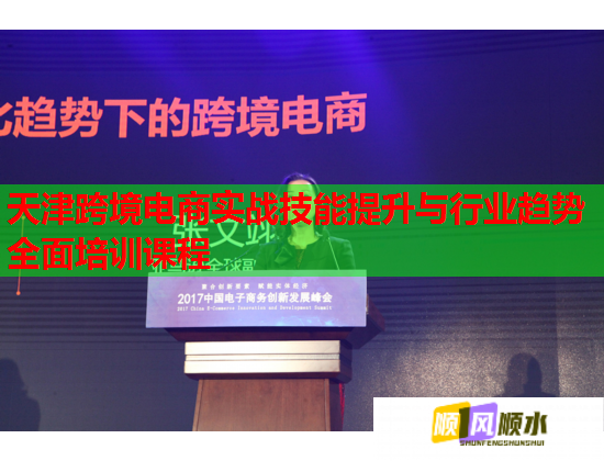 天津跨境電商實(shí)戰(zhàn)技能提升與行業(yè)趨勢全面培訓(xùn)課程