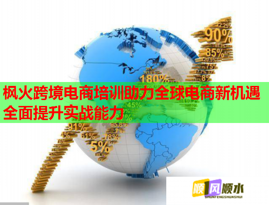 楓火跨境電商培訓助力全球電商新機遇全面提升實戰(zhàn)能力