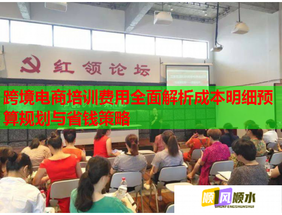 跨境電商培訓費用全面解析成本明細預算規(guī)劃與省錢策略