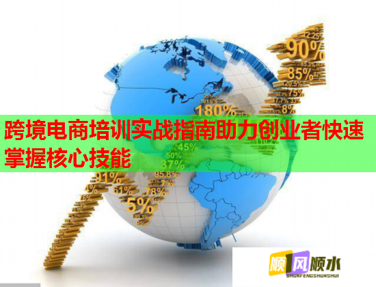 跨境電商培訓(xùn)實(shí)戰(zhàn)指南助力創(chuàng)業(yè)者快速掌握核心技能