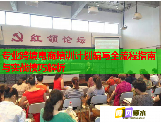 專業(yè)跨境電商培訓(xùn)計劃編寫全流程指南與實(shí)戰(zhàn)技巧解析
