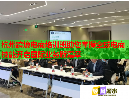 杭州跨境電商培訓(xùn)班助您掌握全球電商技能開啟國(guó)際業(yè)務(wù)新篇章