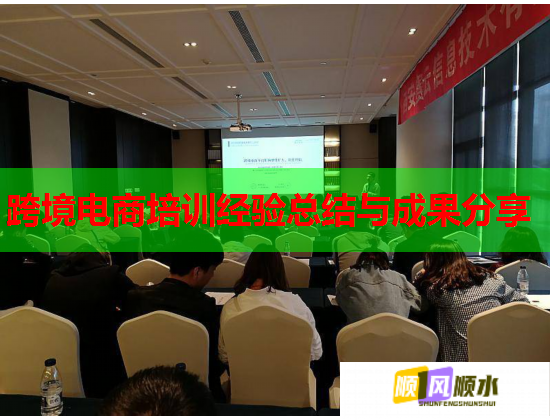 跨境電商培訓(xùn)經(jīng)驗總結(jié)與成果分享