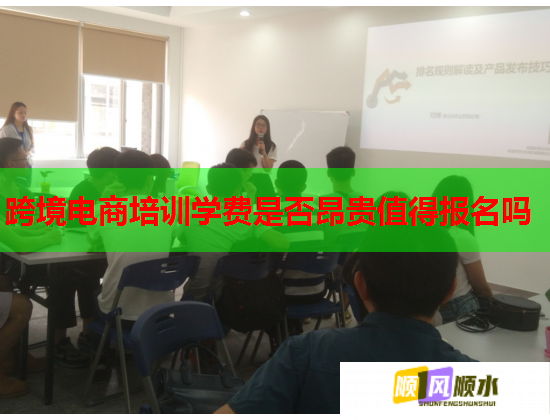跨境電商培訓(xùn)學(xué)費(fèi)是否昂貴值得報(bào)名嗎
