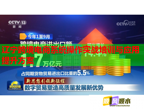 遼寧跨境電商系統(tǒng)操作實戰(zhàn)培訓與應用提升方案