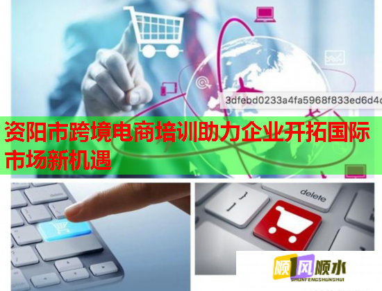 資陽市跨境電商培訓(xùn)助力企業(yè)開拓國際市場新機(jī)遇