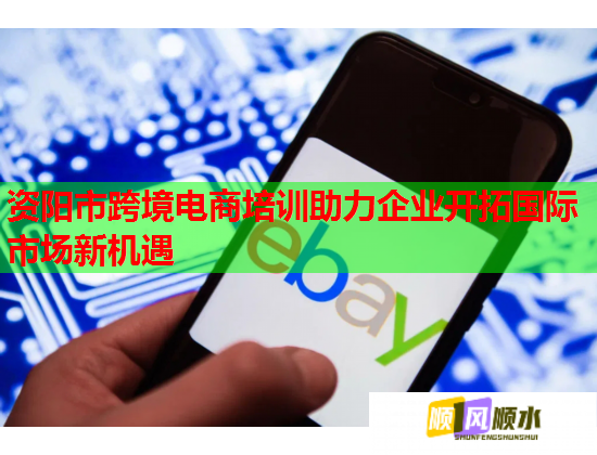 資陽市跨境電商培訓(xùn)助力企業(yè)開拓國際市場新機(jī)遇