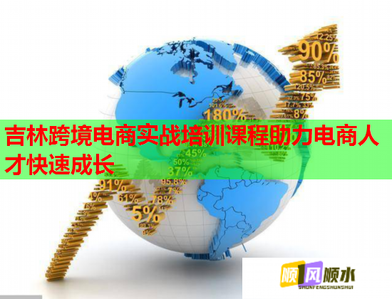 吉林跨境電商實(shí)戰(zhàn)培訓(xùn)課程助力電商人才快速成長(zhǎng)