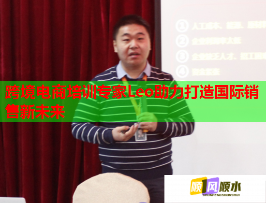 跨境電商培訓(xùn)專家Leo助力打造國(guó)際銷售新未來(lái)