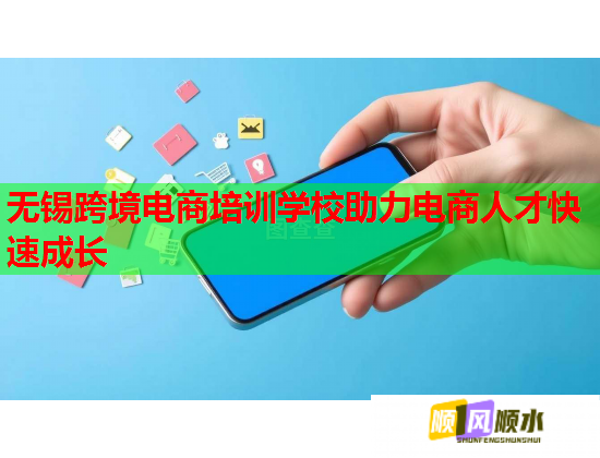無錫跨境電商培訓(xùn)學(xué)校助力電商人才快速成長