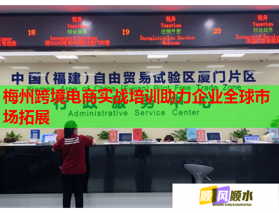 梅州跨境電商實戰(zhàn)培訓(xùn)助力企業(yè)全球市場拓展
