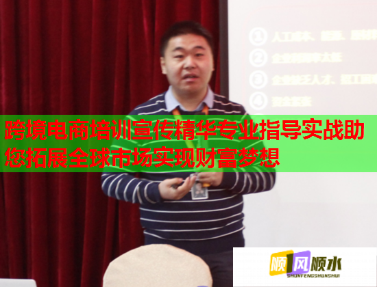 跨境電商培訓(xùn)宣傳精華專業(yè)指導(dǎo)實(shí)戰(zhàn)助您拓展全球市場實(shí)現(xiàn)財(cái)富夢想
