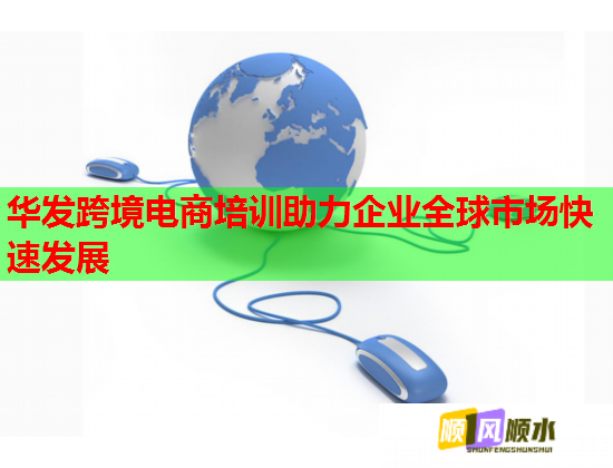 華發(fā)跨境電商培訓(xùn)助力企業(yè)全球市場快速發(fā)展