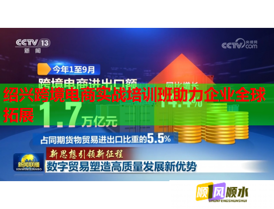 紹興跨境電商實戰(zhàn)培訓(xùn)班助力企業(yè)全球拓展