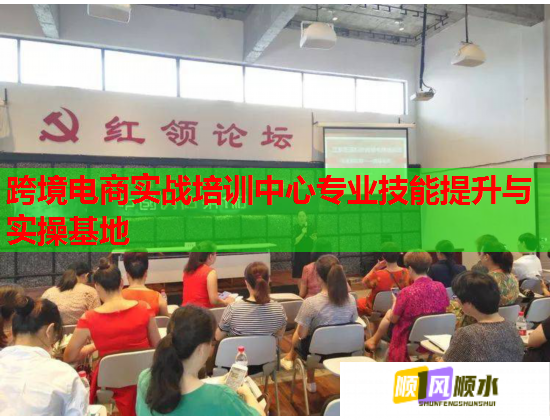 跨境電商實戰(zhàn)培訓(xùn)中心專業(yè)技能提升與實操基地