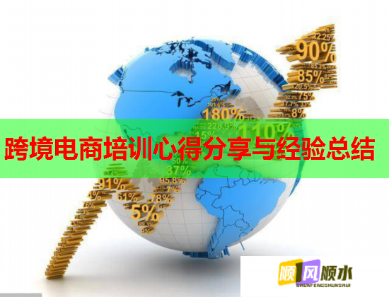 跨境電商培訓(xùn)心得分享與經(jīng)驗總結(jié)