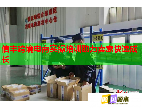 信豐跨境電商實(shí)操培訓(xùn)助力賣家快速成長
