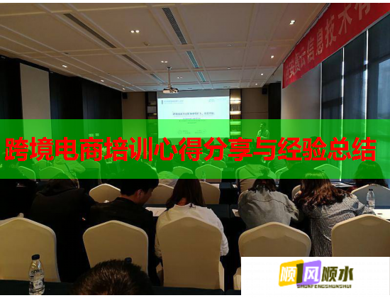 跨境電商培訓(xùn)心得分享與經(jīng)驗總結(jié)