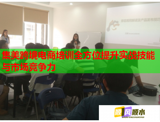 集美跨境電商培訓全方位提升實戰(zhàn)技能與市場競爭力