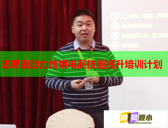 志愿者助力跨境電商技能提升培訓計劃