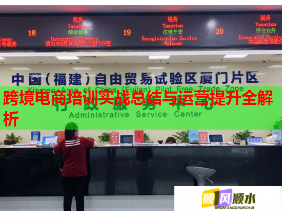 跨境電商培訓實戰(zhàn)總結(jié)與運營提升全解析