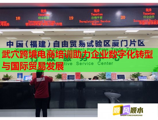 武穴跨境電商培訓助力企業(yè)數(shù)字化轉(zhuǎn)型與國際貿(mào)易發(fā)展