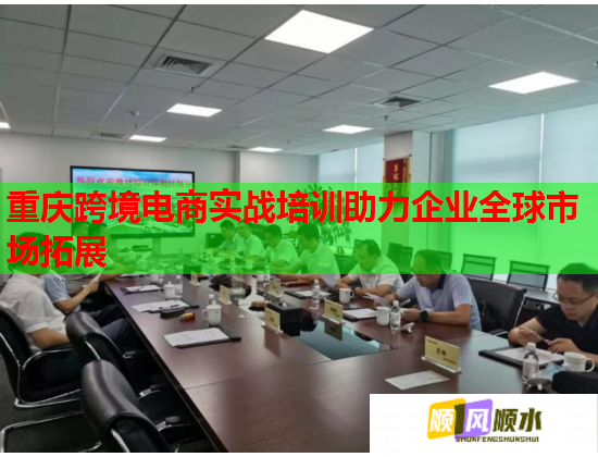 重慶跨境電商實戰(zhàn)培訓(xùn)助力企業(yè)全球市場拓展
