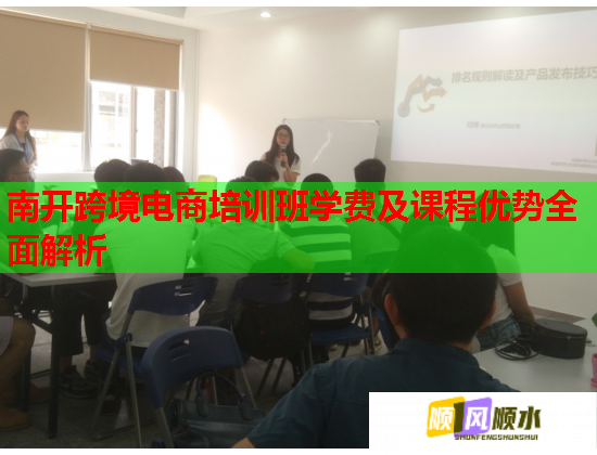 南開跨境電商培訓(xùn)班學(xué)費(fèi)及課程優(yōu)勢(shì)全面解析