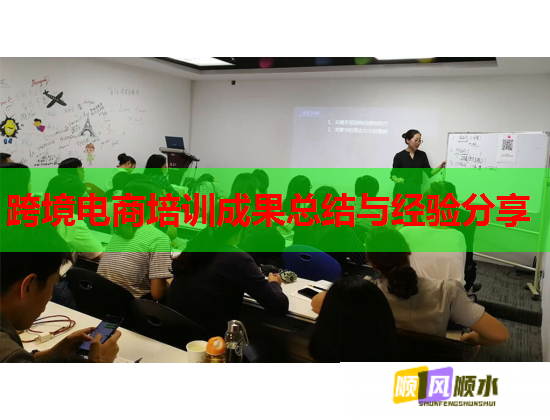 跨境電商培訓(xùn)成果總結(jié)與經(jīng)驗分享