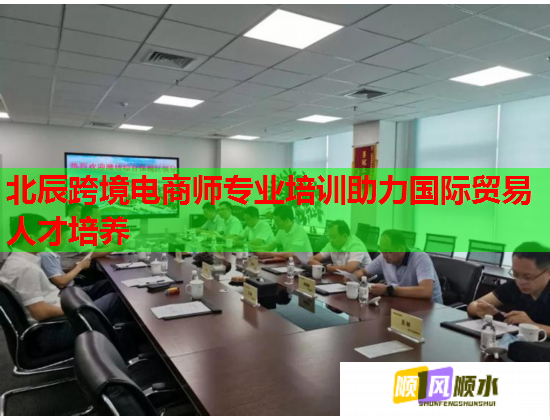 北辰跨境電商師專業(yè)培訓(xùn)助力國(guó)際貿(mào)易人才培養(yǎng)