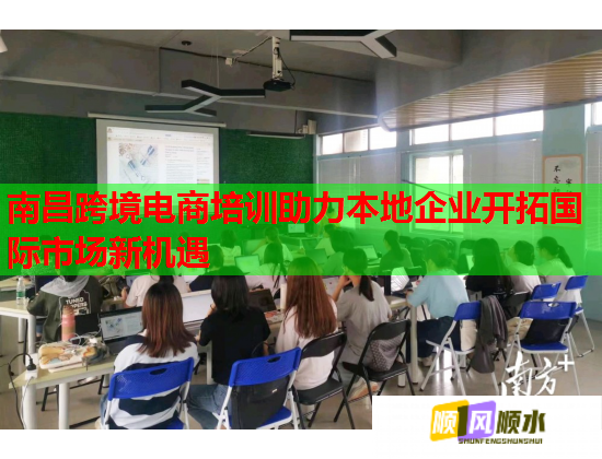 南昌跨境電商培訓(xùn)助力本地企業(yè)開拓國(guó)際市場(chǎng)新機(jī)遇