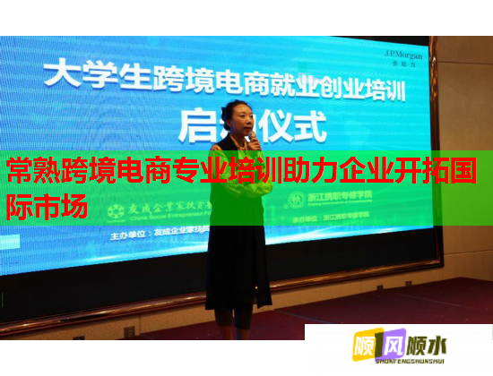 常熟跨境電商專業(yè)培訓(xùn)助力企業(yè)開(kāi)拓國(guó)際市場(chǎng)