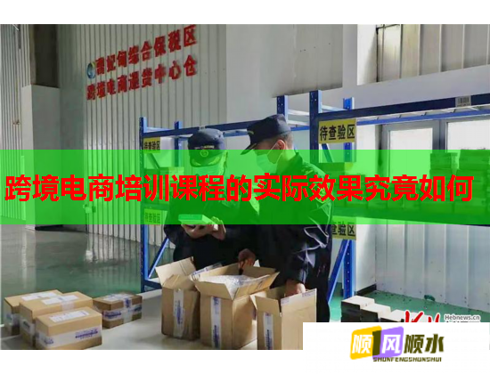 跨境電商培訓(xùn)課程的實際效果究竟如何