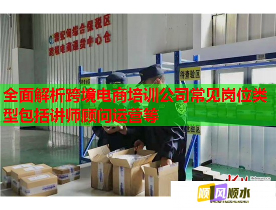 全面解析跨境電商培訓(xùn)公司常見崗位類型包括講師顧問運(yùn)營(yíng)等