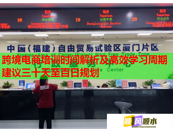 跨境電商培訓時間解析及高效學習周期建議三十天至百日規(guī)劃
