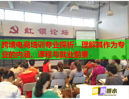 跨境電商培訓(xùn)專業(yè)探析：理解其作為專業(yè)的內(nèi)涵、課程與就業(yè)前景