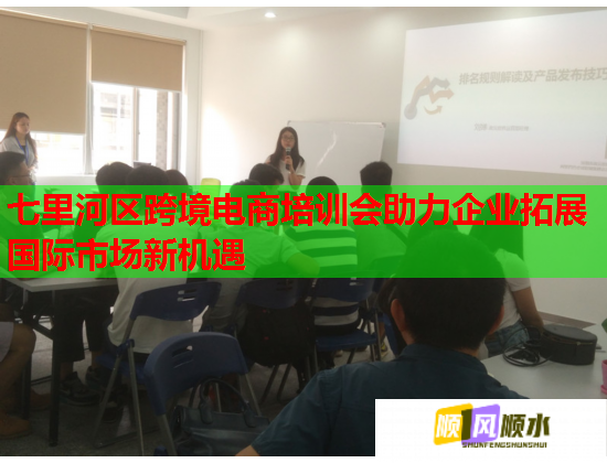 七里河區(qū)跨境電商培訓(xùn)會助力企業(yè)拓展國際市場新機遇