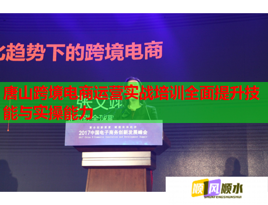 唐山跨境電商運營實戰(zhàn)培訓全面提升技能與實操能力