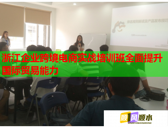 浙江企業(yè)跨境電商實戰(zhàn)培訓班全面提升國際貿易能力