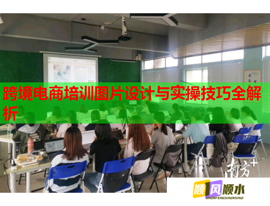 跨境電商培訓(xùn)圖片設(shè)計與實操技巧全解析