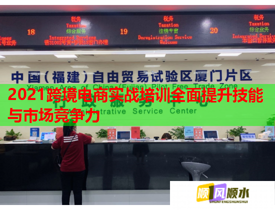 2021跨境電商實戰(zhàn)培訓全面提升技能與市場競爭力